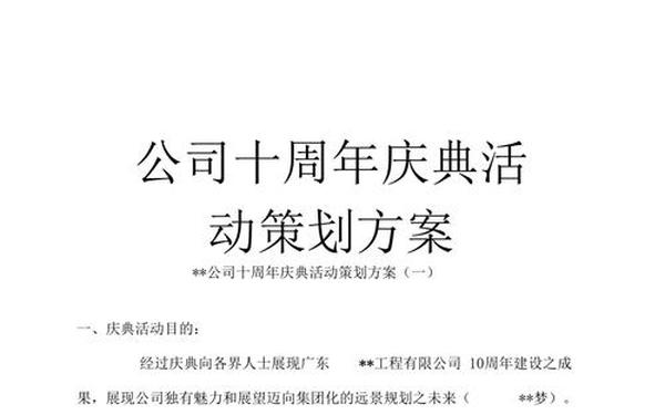 企业周年庆活动策划方案 周年庆活动方案策划