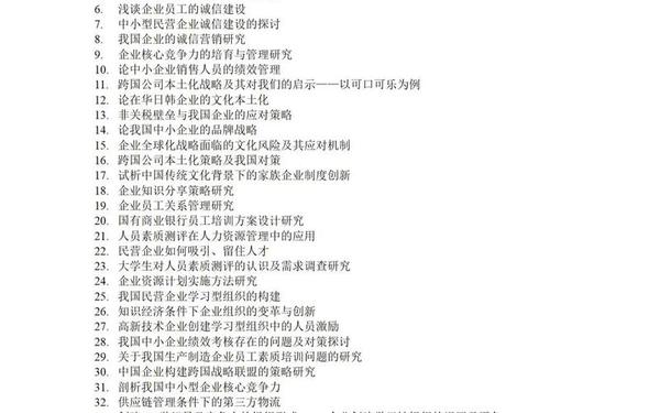 工商管理毕业论文题目大全-工商专业毕业论文选题 工商管理毕业论文题目大全-工商专业毕业论文选题