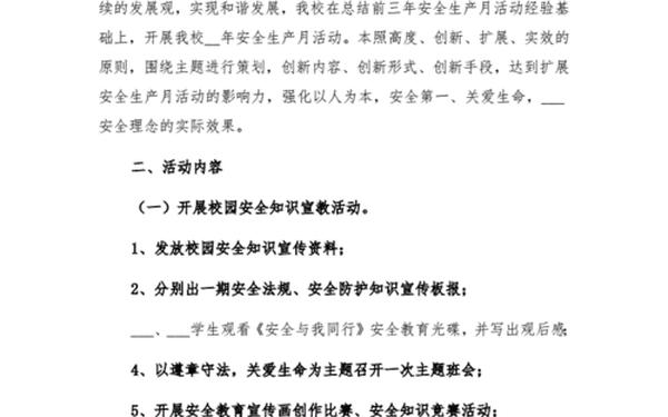 学校安全生产月活动方案_安全生产月开展活动的具体措施