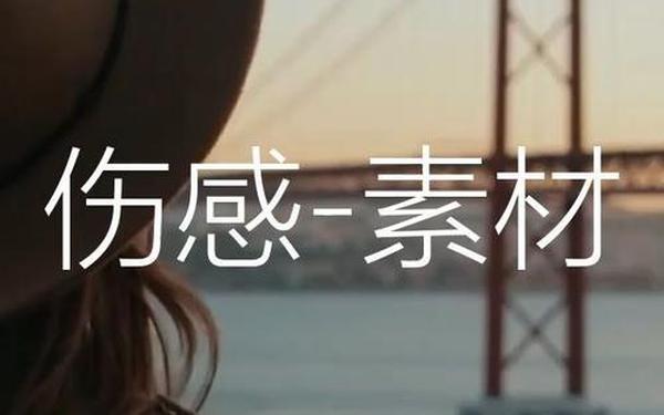 伤感视频素材 伤感视频