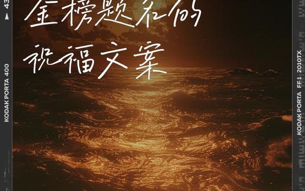 祝高考学子金榜题名的祝福话语—考上大学的恭贺语