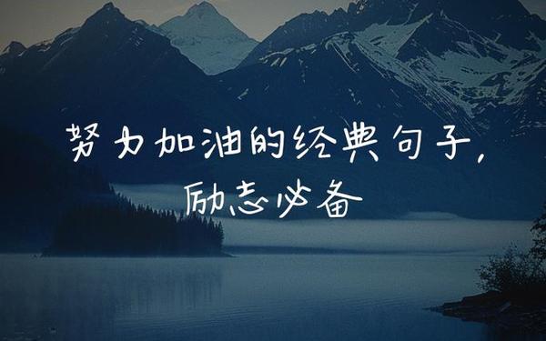 加油短句霸气—励志短句霸气
