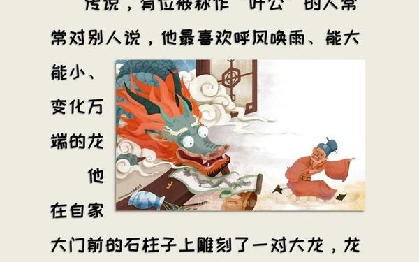叶公好龙寓言故事 叶公好龙的原文故事