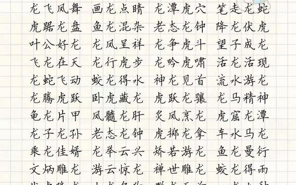 带龙字成语;龙字成语大全
