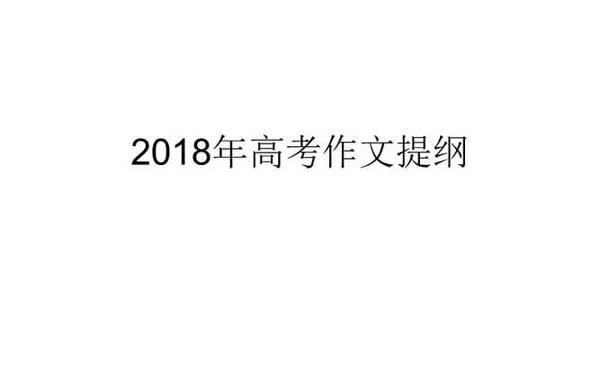安徽2013高考作文、2018安徽高考作文提纲