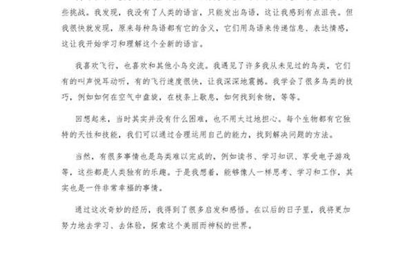 我想变成一只小鸟;我变成了一只小鸟400字左右