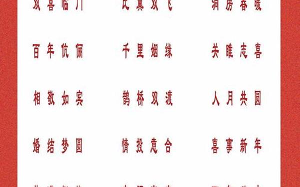 四个字祝福语大全、4个字最吉利的句子