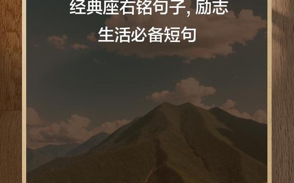 好的座右铭、座右铭经典100句
