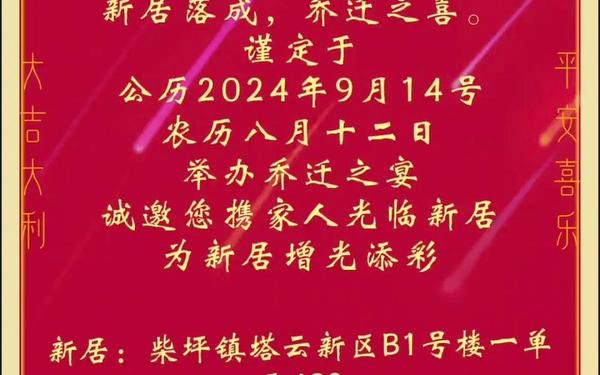 乔迁之喜邀请函微信版_乔迁之喜邀请函通知
