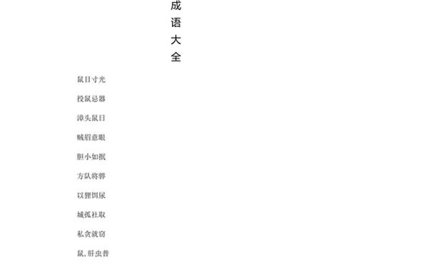 关于鼠的成语—带有瘦字的成语