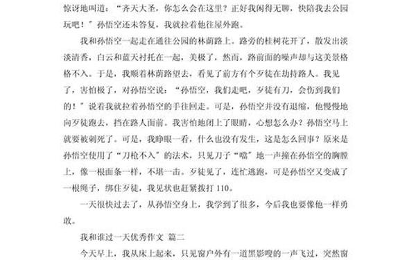 我和谁过一天500字优秀范文 我和谁过一天,四大名著,500字