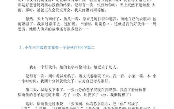 三年级小学生作文300字_小学生优秀作文