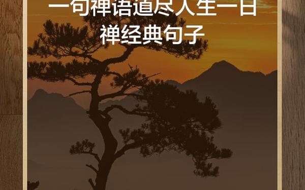 一句禅语道尽人生-一句禅语一种人生