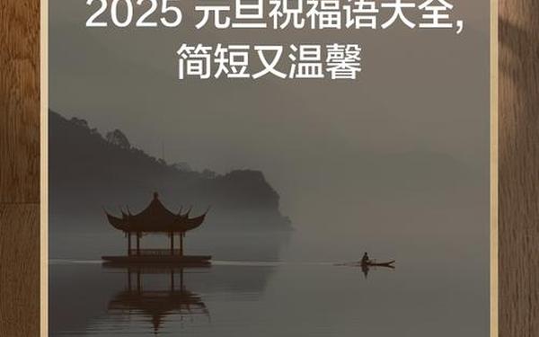 2025年祝老朋友元旦祝福语 2025元旦祝愿语