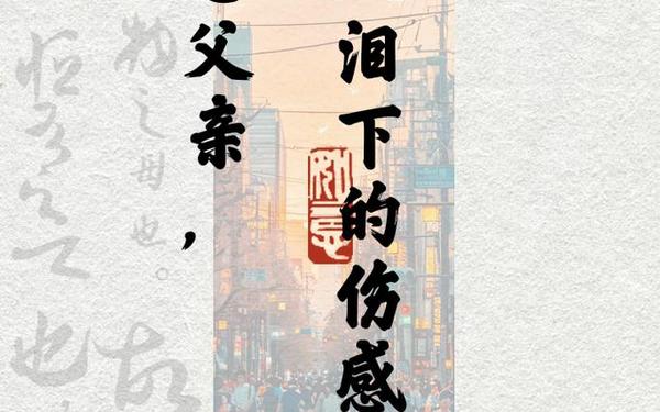 怀念父亲到心碎的句子(催人泪下的父亲祭文)