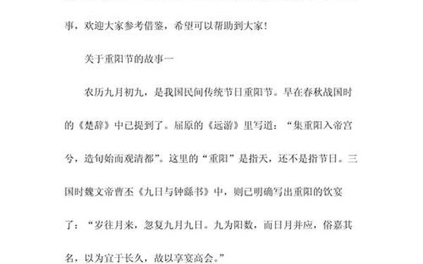 关于重阳节的故事、重阳节心得感悟100字