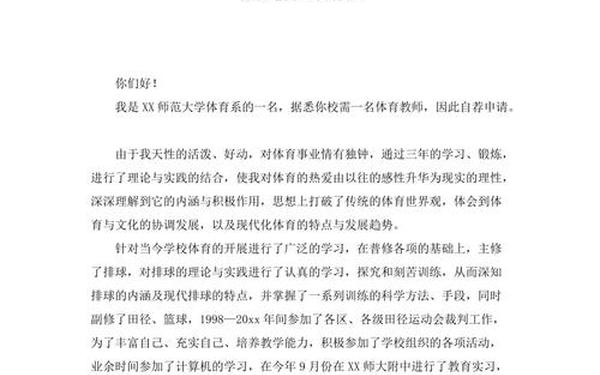 体育教师求职信、体育老师求职信300字