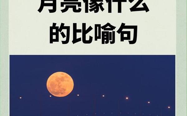 一轮明月像什么 一轮明月像什么一样挂在夜空
