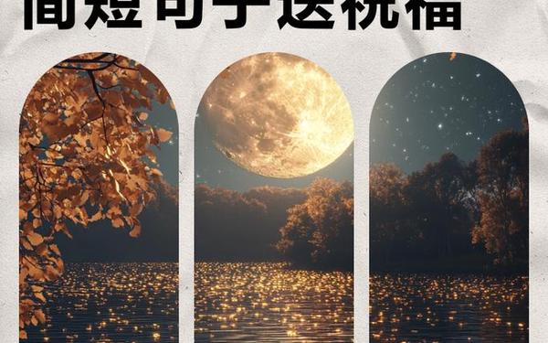 八月十五短信,八月十五中秋节佳句