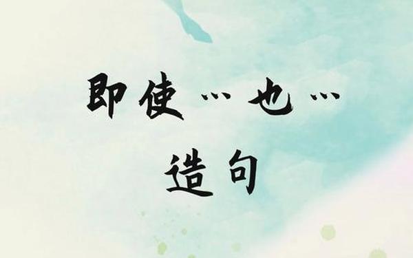 即使灬也灬造句 即使灬也灬怎么造句优美