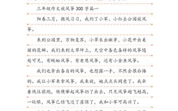 日记300字优秀作文三年级上册(放风筝日记300字优秀)