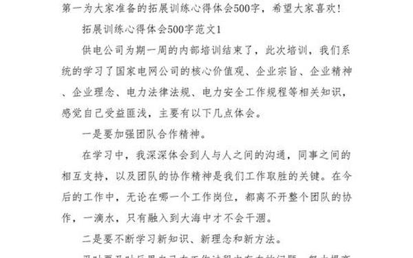 团队拓展训练个人心得,拓展训练心得体会500字