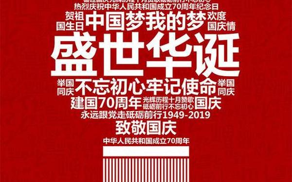 国庆70周年祝福语,周年庆祝福语 简短