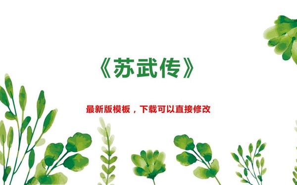 苏武传教案、苏武传ppt课件一等奖