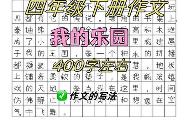 四年级作文大全400字左右—四年级下册优秀范文400字左右第二篇