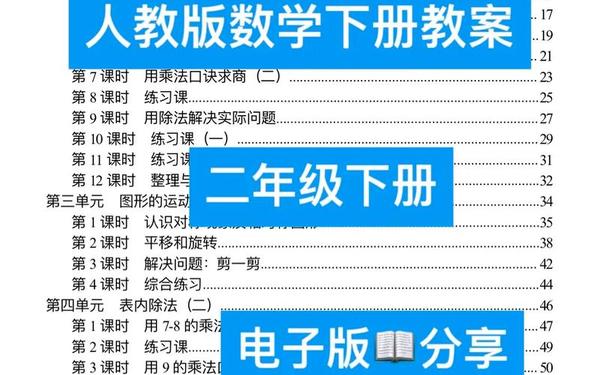 人教版小学二年级数学上册教案 2025二年级下册数学书电子版