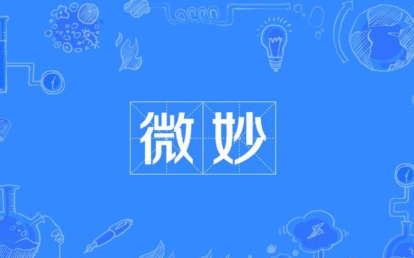 具体而微的意思_具体而微用来形容什么