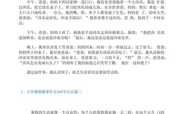 假期趣事作文400字左右;暑假里的一件趣事作文400字 有趣的故事