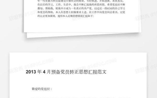 预备党员转正思想汇报_转正思想汇报4份