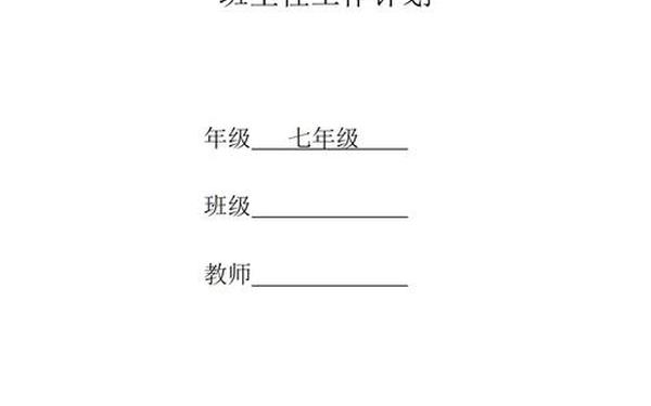 七年级第一学期班主任工作计划-七年级下册班主任工作计划