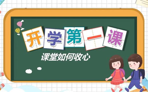 2019年开学第一课主题(2019年开学第一课 综艺)
