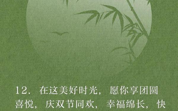 双节快乐祝福语、预祝双节快乐