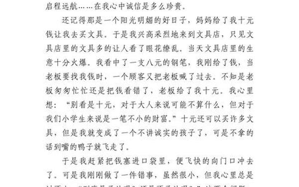 关于诚实守信的作文(关于诚实类作文)