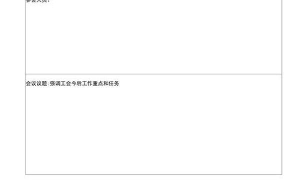 工会活动记录_工会记录本内容