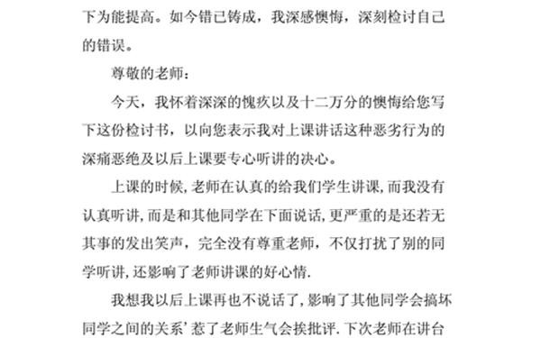 上课说话检讨书,上课说话300字检讨