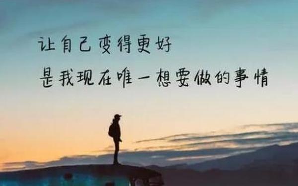人生正能量励志语录、一段人生感悟