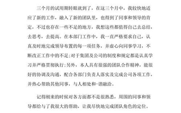 试用期自我评价—试用期自评简短50字