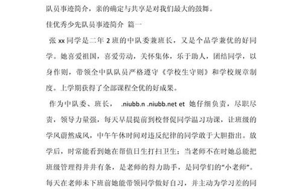 十佳少先队员事迹简介、少先队员个人主要事迹