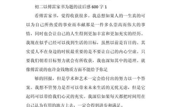 读傅雷家书有感600字—《傅雷家书》的读后感600字