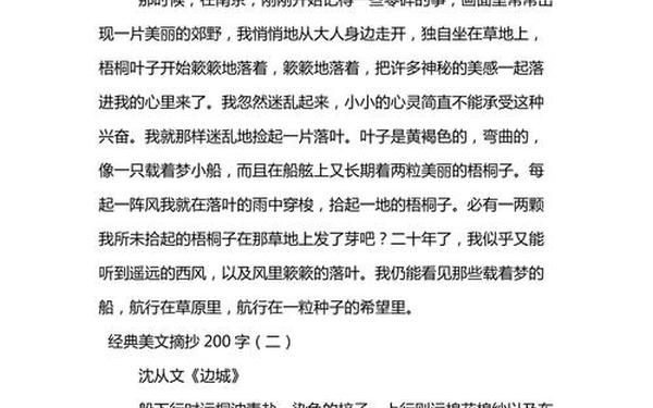 佳文共赏200字摘抄—佳文共赏300字可抄