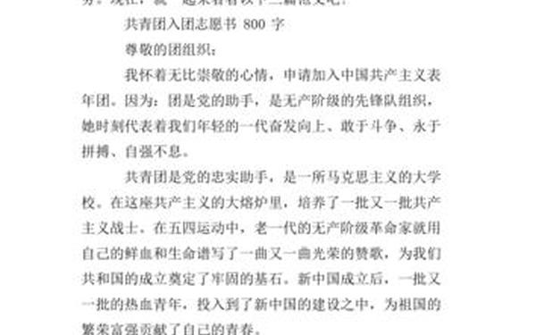 入团申请书800字、入团志愿书800字