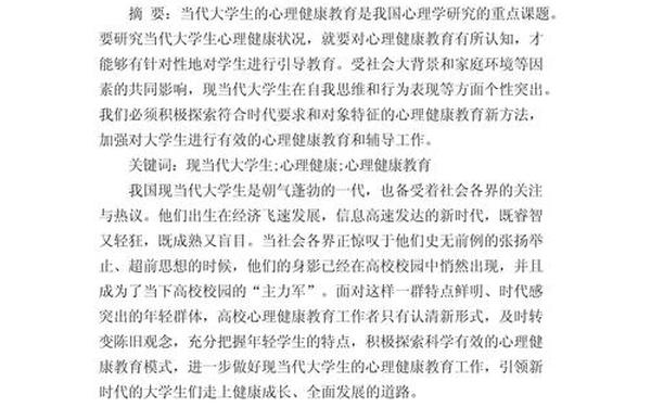 大一心理健康论文1500、大学生心理健康教育课程