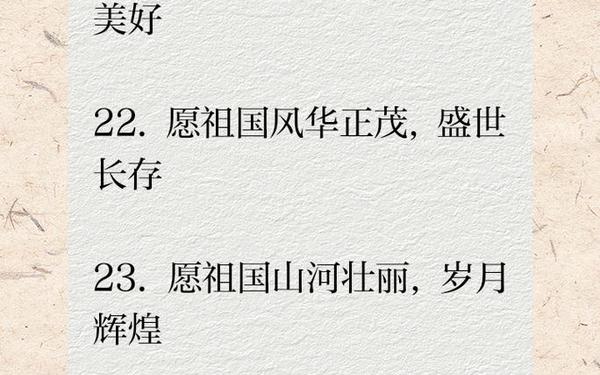 祝福祖国简短8个字—祝愿祖国的最佳诗句