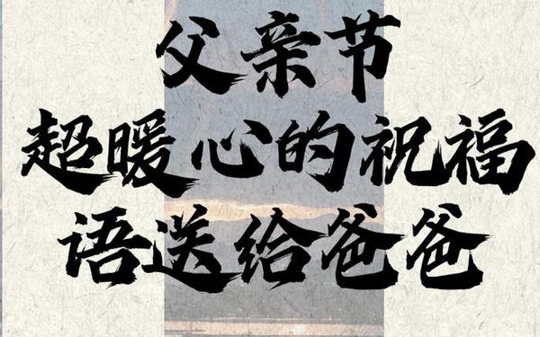 祝老公父亲节快乐暖心话_父亲生日短句十字霸气