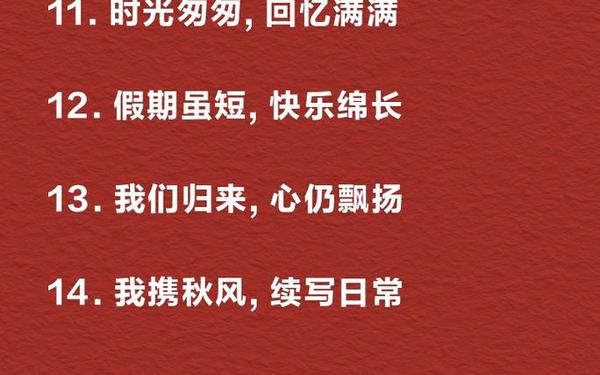 国庆假期结束文案 假期结束朋友圈文案