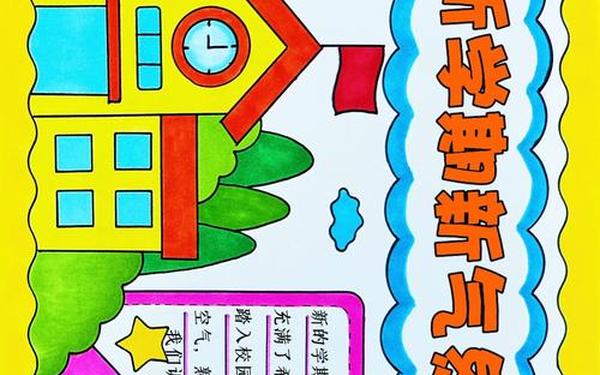 开学了手抄报简单又好看-新学期手抄报模板 开学了手抄报简单又好看-新学期手抄报模板